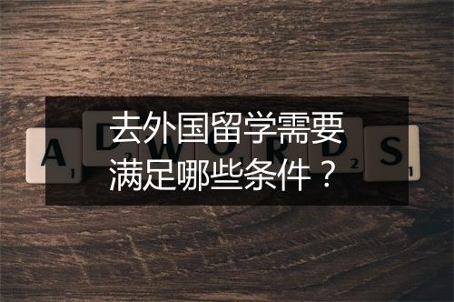 去外国留学需要满足哪些条件？