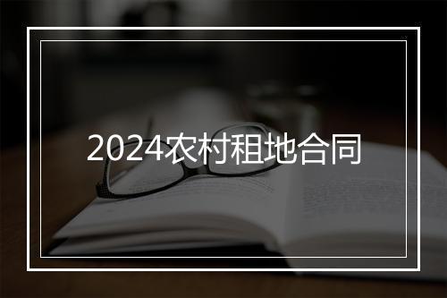 2024农村租地合同