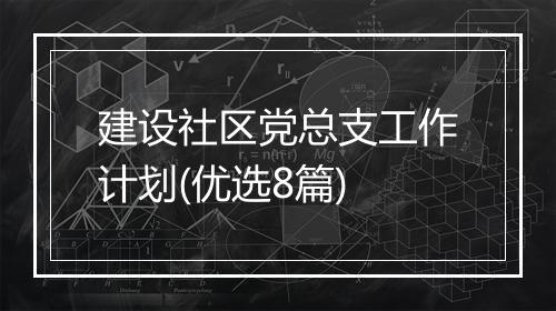 建设社区党总支工作计划(优选8篇)