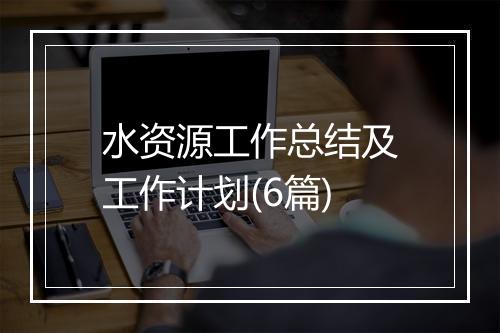 水资源工作总结及工作计划(6篇)