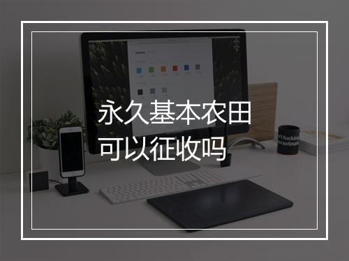 永久基本农田可以征收吗