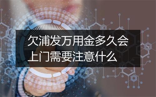 欠浦发万用金多久会上门需要注意什么