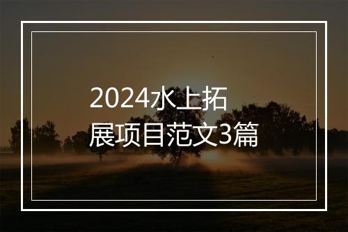 2024水上拓展项目范文3篇