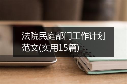 法院民庭部门工作计划范文(实用15篇)