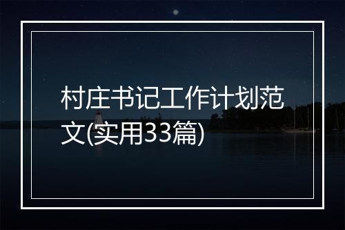 村庄书记工作计划范文(实用33篇)