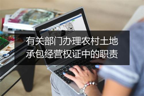 有关部门办理农村土地承包经营权证中的职责