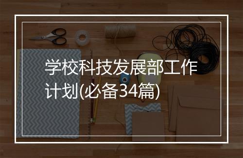 学校科技发展部工作计划(必备34篇)