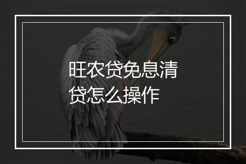 旺农贷免息清贷怎么操作