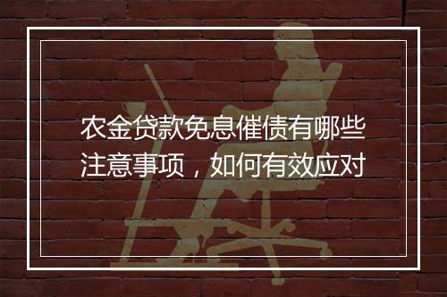 农金贷款免息催债有哪些注意事项，如何有效应对