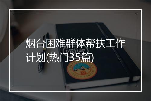烟台困难群体帮扶工作计划(热门35篇)