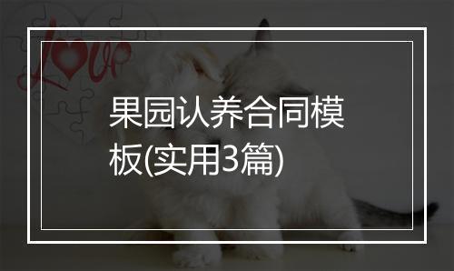 果园认养合同模板(实用3篇)
