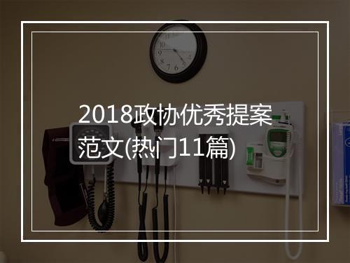 2018政协优秀提案范文(热门11篇)