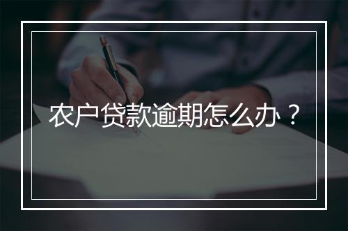 农户贷款逾期怎么办？