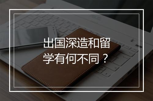 出国深造和留学有何不同？