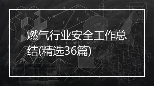 燃气行业安全工作总结(精选36篇)