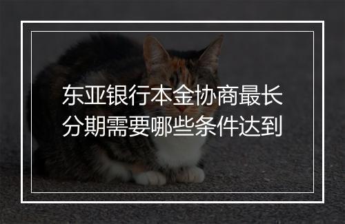 东亚银行本金协商最长分期需要哪些条件达到