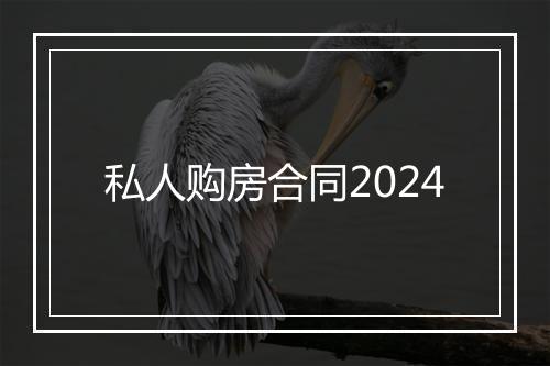 私人购房合同2024