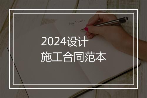 2024设计施工合同范本