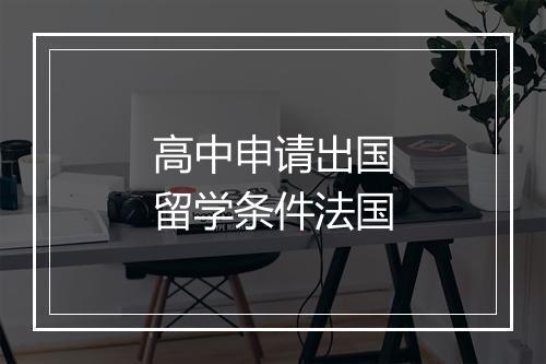 高中申请出国留学条件法国
