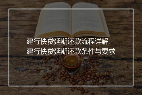 建行快贷延期还款流程详解,建行快贷延期还款条件与要求