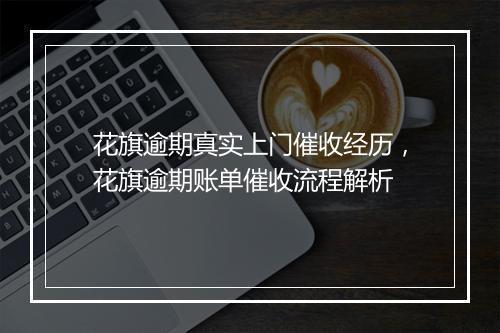 花旗逾期真实上门催收经历，花旗逾期账单催收流程解析