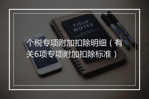 个税专项附加扣除明细（有关6项专项附加扣除标准）