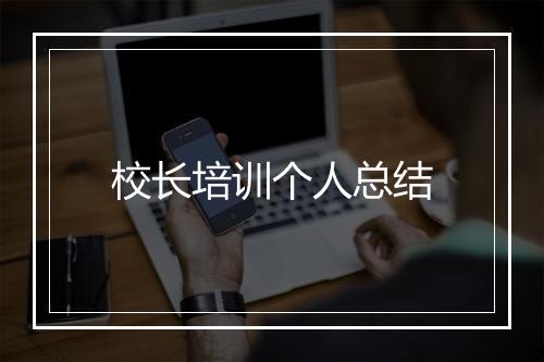 校长培训个人总结