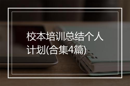 校本培训总结个人计划(合集4篇)