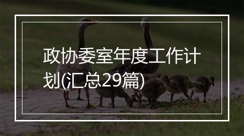 政协委室年度工作计划(汇总29篇)