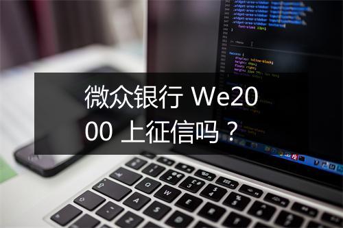 微众银行 We2000 上征信吗？