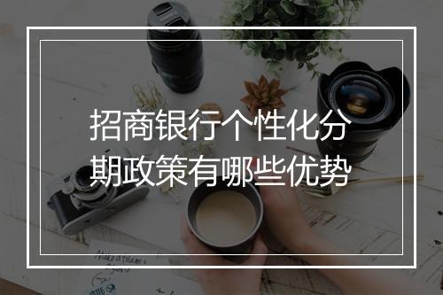 招商银行个性化分期政策有哪些优势
