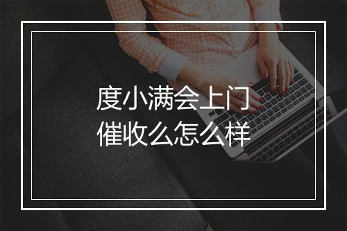 度小满会上门催收么怎么样
