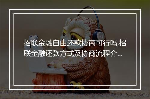 招联金融自由还款协商可行吗,招联金融还款方式及协商流程介绍