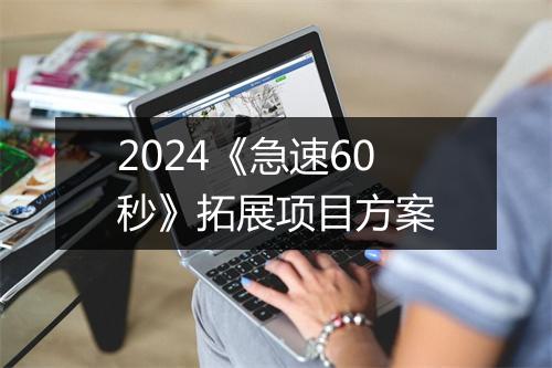 2024《急速60秒》拓展项目方案