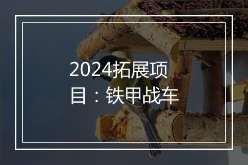 2024拓展项目：铁甲战车