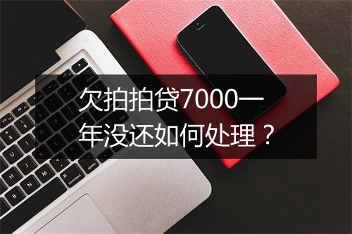 欠拍拍贷7000一年没还如何处理？