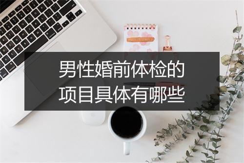 男性婚前体检的项目具体有哪些