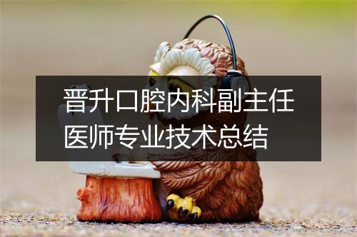 晋升口腔内科副主任医师专业技术总结