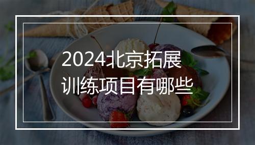 2024北京拓展训练项目有哪些
