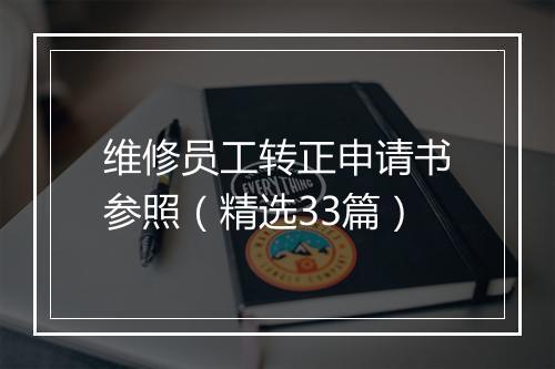 维修员工转正申请书参照（精选33篇）