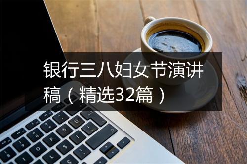 银行三八妇女节演讲稿（精选32篇）