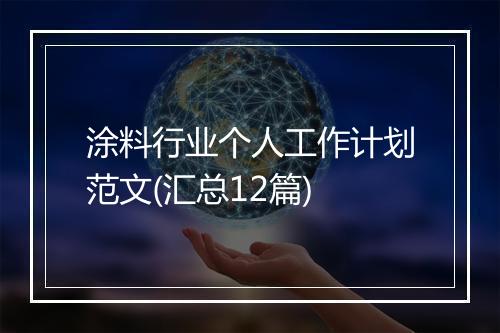 涂料行业个人工作计划范文(汇总12篇)