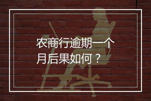 农商行逾期一个月后果如何？