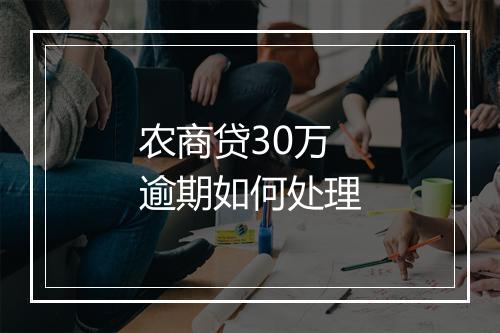 农商贷30万逾期如何处理