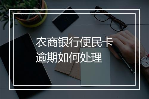 农商银行便民卡逾期如何处理