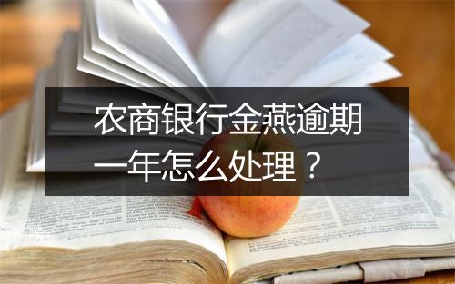 农商银行金燕逾期一年怎么处理？