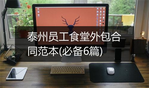 泰州员工食堂外包合同范本(必备6篇)