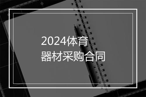 2024体育器材采购合同