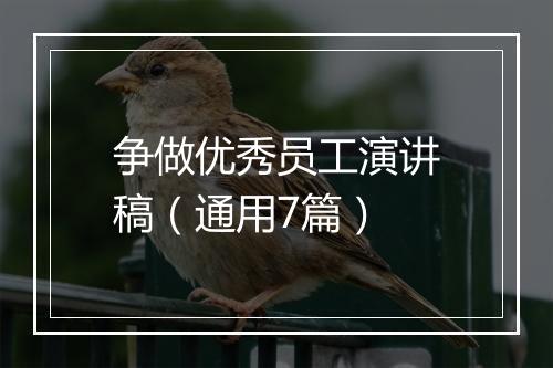 争做优秀员工演讲稿（通用7篇）