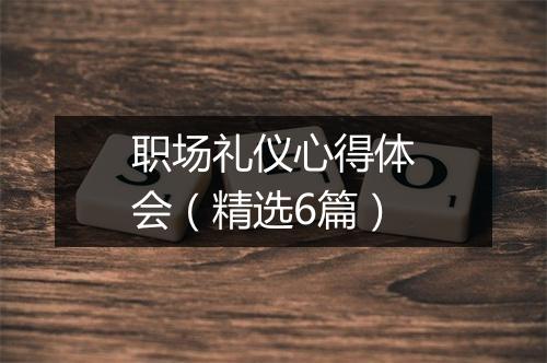 职场礼仪心得体会（精选6篇）